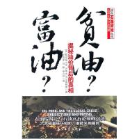 正版新书]富油?贫油?——揭秘油价背后的真相(美)史蒂文.M.