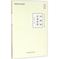 正版新书]任继学学术评传(大字版)张镜源9787500268628