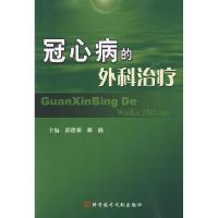正版新书]冠心病的外科治疗郝建潮9787502364786