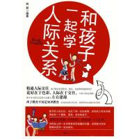 正版新书]和孩子一起学人际关系柯君9787502835521