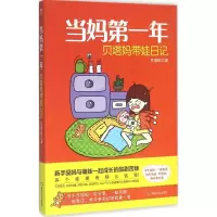 正版新书]当妈第一年:贝塔妈带娃日记贝塔妈9787502051938
