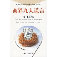 正版新书]商界九大谎言(美)钱德勒,(美)贝克福德 著,张智