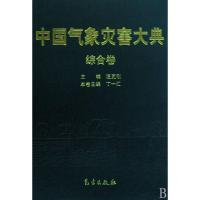 正版新书]中国气象灾害大典-综合卷温克刚9787502945886