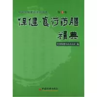 正版新书]保健·食疗药膳精典中国保健食品杂志社9787501760497
