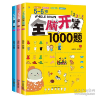 正版新书]5-6岁全脑开发1000题(全3册)桂圆妈妈9787502079055
