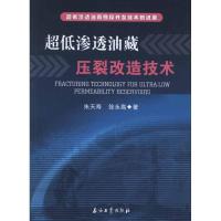 正版新书]超低渗透油藏勘探开发技术新进展朱天寿9787502187699