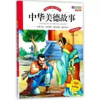 正版新书]中华美德故事(注音彩绘无障碍阅读)/伴随孩子成长经典