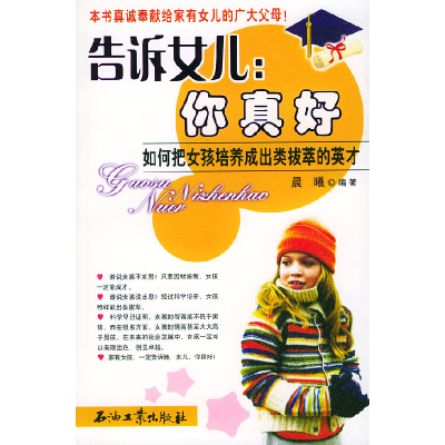 正版新书]告诉女儿:你真好——如何把女孩培养成出类拔萃的英才