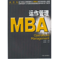 正版新书]21世纪工商管理硕士(MBA)规范教材核心课程——运作