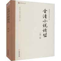 正版新书]全清小说论丛 第1辑欧阳健,吴巍巍,欧阳萦雪 编9787501