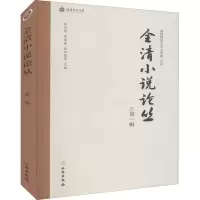 正版新书]全清小说论丛 第1辑欧阳健,吴巍巍,欧阳萦雪 编9787501