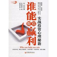 正版新书]谁能帮你赢利:实战投资心理秘籍沈良9787501790005