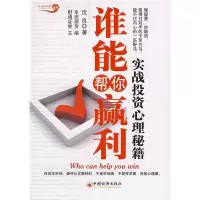 正版新书]谁能帮你赢利:实战投资心理秘籍沈良9787501790005