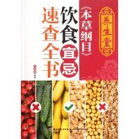 正版新书]养生堂本草纲目饮食宜忌速查全书石晶明9787501982011