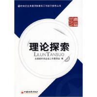 正版新书]理论探索共青团中央企业工作委员会 编9787501799527
