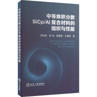正版新书]中等体积分数SiCp/Al复合材料的组织与性能郝世明 等