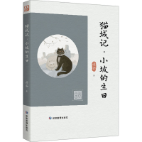 正版新书]猫城记·小坡的生日老舍 著9787502094409