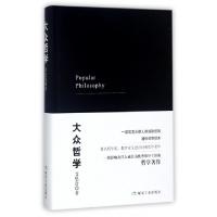 正版新书]大众哲学(精)艾思奇9787502059569