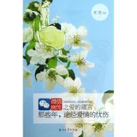 正版新书]那些年:途径爱情的忧伤:微信疯传之爱的箴言夏墨97875