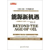 正版新书]能源新机遇/读点石油财经丛书(意)莱昂纳尔多·毛杰里|
