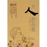 正版新书]凡人的圣经(心灵牧场亲情故事)牧童9787502824556