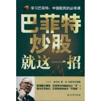 正版新书]巴菲特炒股就这一招侯书生9787502183028
