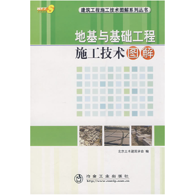 正版新书]地基与基础工程施工技术图解__建筑工程施工技术图解系