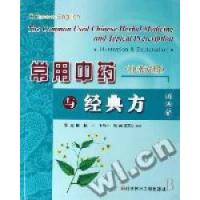 正版新书](中英对照)常用中药与经典方图表解赵一 编97875023577