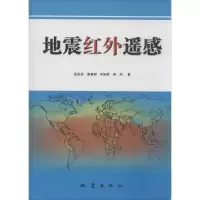 正版新书]地震红外遥感孟庆岩9787502842598