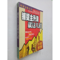 正版新书]捕捉主升浪就这几招奚华9787502818760