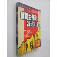 正版新书]捕捉主升浪就这几招奚华9787502818760