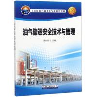 正版新书]油气储运安全技术与管理陈利琼 编9787502191825