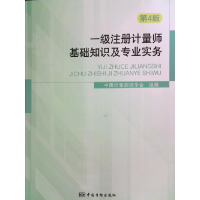 正版新书]一级注册计量师基础知识及专业实务 第4版中国计量测试