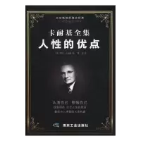 正版新书]卡耐基全集人性的优点戴尔·卡耐基9787502072872
