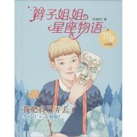 正版新书]辫子姐姐星座物语(我把自己弄丢了.天蝎座)郁雨君978