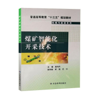 正版新书]煤矿智能化开采技术霍丙杰编9787502082253