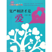 正版新书]宽严相济才是爱史永帅9787502045258