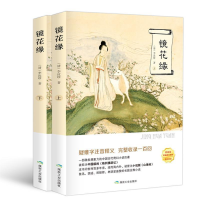 正版新书]镜花缘(全2册)(清)李汝珍9787502064884