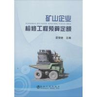 正版新书]矿山企业检修工程预算定额邵安林9787502463632