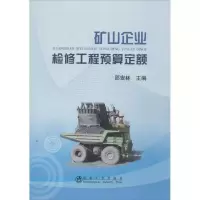 正版新书]矿山企业检修工程预算定额邵安林9787502463632