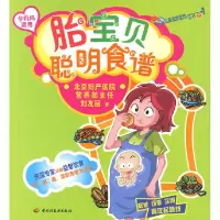 正版新书]胎宝贝聪明食谱(孕妈妈适用)—儿童益智营养丛书刘友
