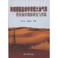 正版新书]海相碳酸盐岩非常规大油气田--塔河油田勘探研究与实践