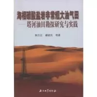 正版新书]海相碳酸盐岩非常规大油气田--塔河油田勘探研究与实践