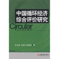 正版新书]中国循环经济综合评价研究陈文晖9787501783069