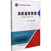 正版新书]消防基层管理宋浩 郭士会9787502086169
