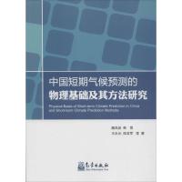 正版新书]中国短期气候预测的物理基础及其方法研究魏凤英978750