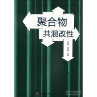 正版新书]聚合物共混改性暂无9787501918058