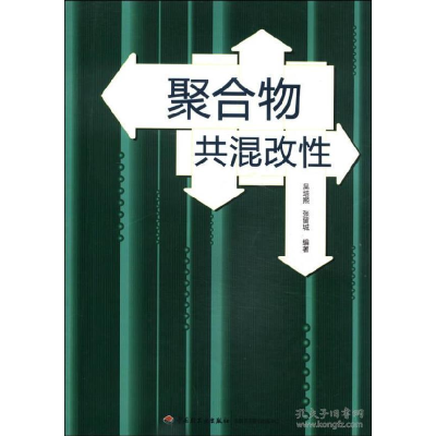 正版新书]聚合物共混改性暂无9787501918058