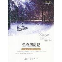 正版新书]雪夜历险记-青少年最喜爱的青春读本杨晓敏97875028393