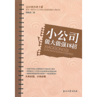 正版新书]小公司做大做强18招:教你一套把中小公司做大做强做精